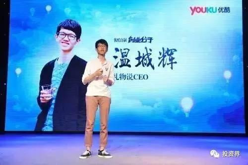“禮物說”創(chuàng)始人、“90后馬云”溫城輝