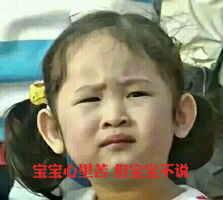 寶寶心里苦，但寶寶不說(shuō)