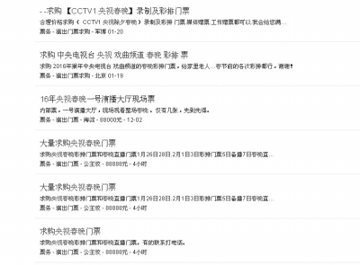 網上頻現(xiàn)央視春晚門票售賣