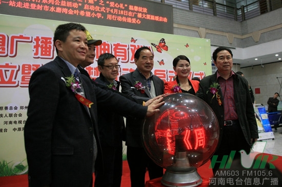 河南電臺(tái)信息廣播《周迪有戲》愛心基金成立暨“圓夢行動(dòng)”正式啟動(dòng)