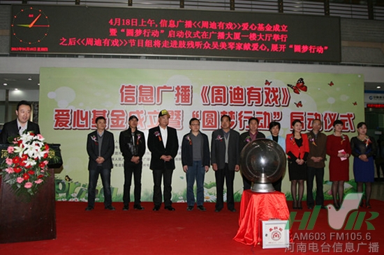 河南電臺(tái)信息廣播《周迪有戲》愛心基金成立暨“圓夢行動(dòng)”正式啟動(dòng)