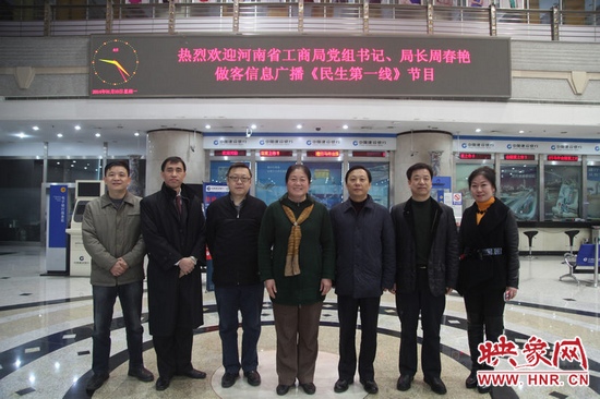 河南省工商局黨組書記周春艷與河南人民廣播電臺總編輯張大寶、副臺長李海軍及信息廣播總監(jiān)李金鋒等合影