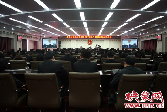 河南省全省法院召開學(xué)習(xí)全國“兩會”精神電視電話會議
