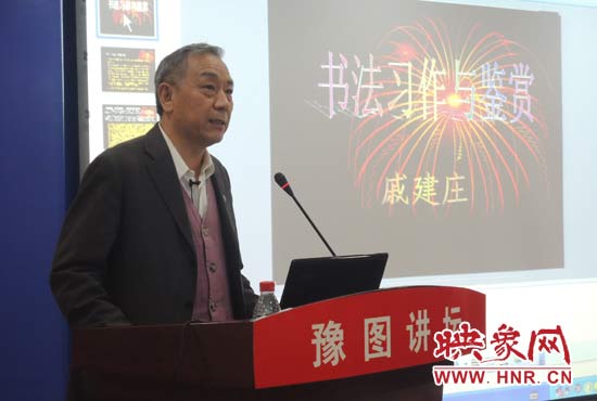 3月16日上午，戚建莊在河南省圖書館作《書法習(xí)作與鑒賞》的講座。