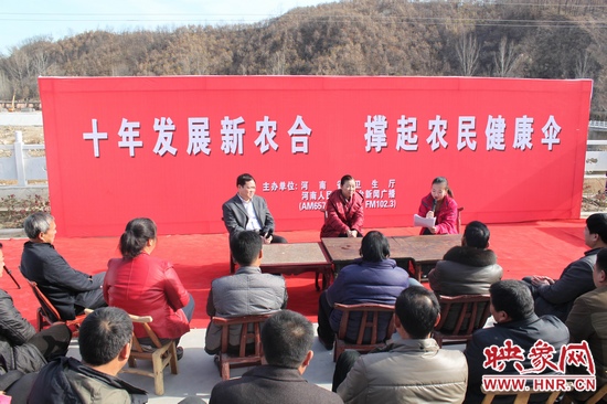 河南電臺新聞廣播《政府在線》與省衛(wèi)生廳聯(lián)合走進平頂山魯山縣趙村鄉(xiāng)，與農民朋友共話十年新農合