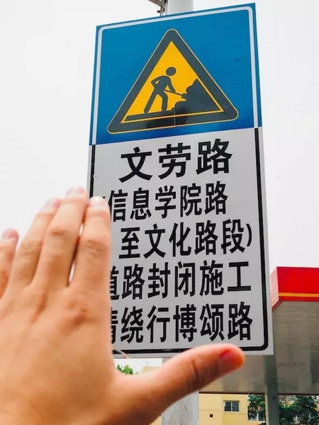 撫摸道路指示牌，讓人又愛(ài)又恨。