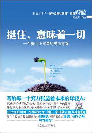 挺住，意味著一切：努力超越自己