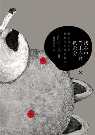 我心中尚未崩壞的部分：探討愛與欲、生與死