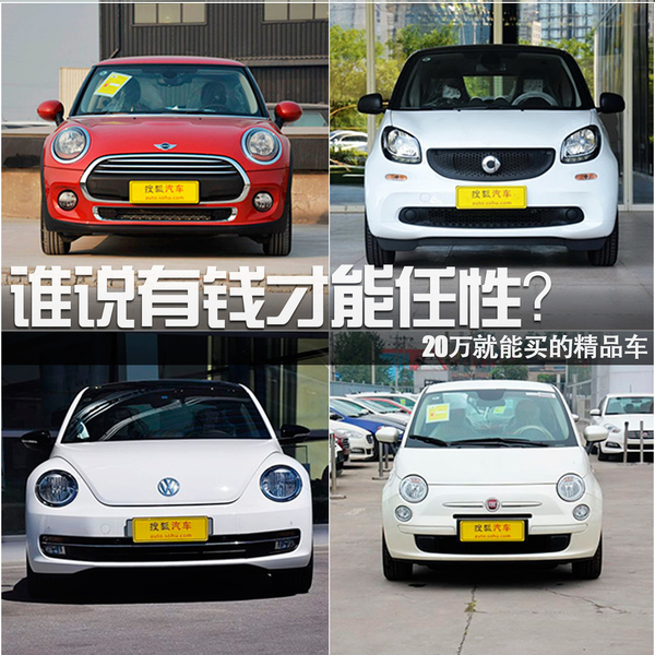 誰(shuí)說(shuō)有錢才能任性？20萬(wàn)就能買的精品車