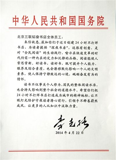 李克強(qiáng)致信三聯(lián)書(shū)店。