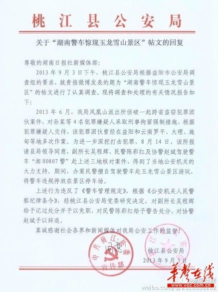 桃江縣公安局關(guān)于“湖南警車驚現(xiàn)玉龍雪山景區(qū)”帖文的回復(fù)。（網(wǎng)絡(luò)截圖）