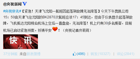 天津飛沈陽起落架故障飛機(jī)已正常降落