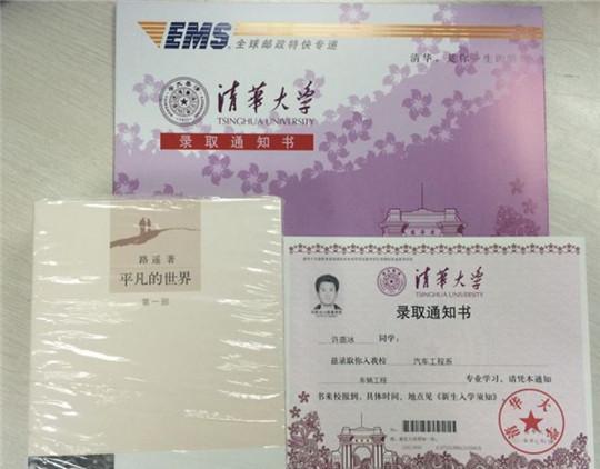 清華錄取通知書寄出 附校長(zhǎng)所贈(zèng)《平凡的世界》