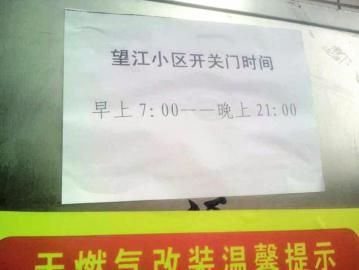 去世老人家住小區(qū)內(nèi)還貼有“21：00后關(guān)門”的規(guī)定。