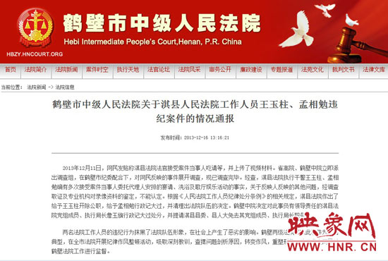 鶴壁中院對此違紀(jì)案件的情況通報。