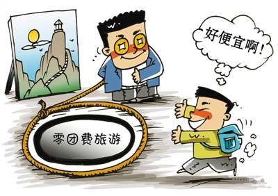 國家旅游局通知重申堅決取締“零負(fù)團費”等行為