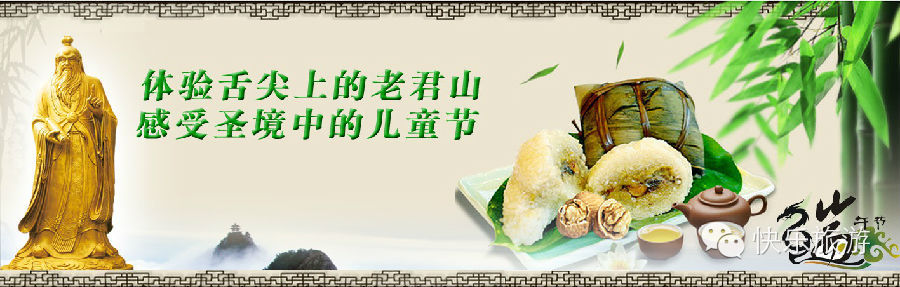 端午節(jié) 去體驗(yàn)舌尖上的老君山！