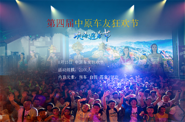老君山第四屆中原車(chē)友狂歡節(jié) 激情房車(chē)派對(duì)