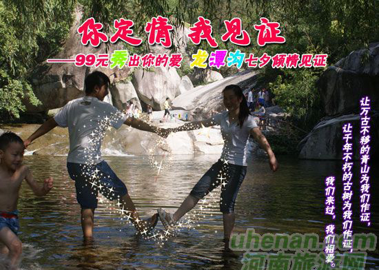 [七夕旅游攻略]西峽龍?zhí)稖希骸澳愣ㄇ?，我?jiàn)證”