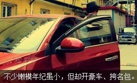 不少嫩模年紀雖小，但開好車、挎名包