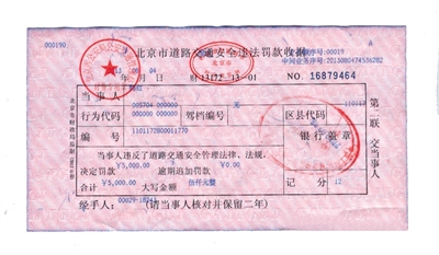 韓紅通過微博發(fā)布的交通安全違法罰款收據(jù)。