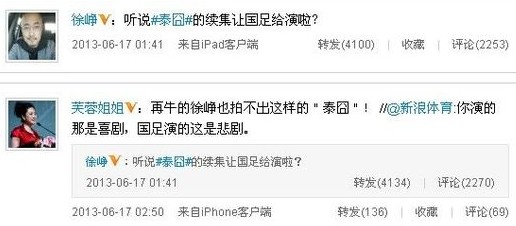 徐崢芙蓉姐姐調侃國足。