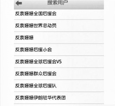 反袁姍姍全國后援會。