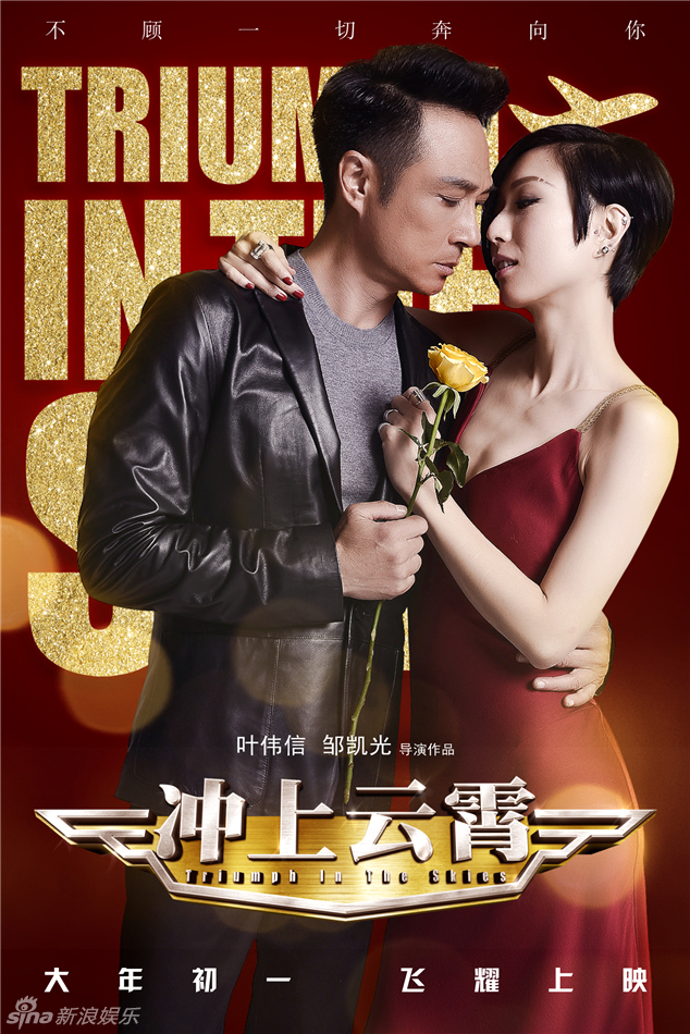 《沖上云霄》曝情人節(jié)海報(bào)