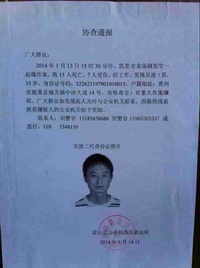 這份嫌疑人協(xié)查通報(bào)出自雷山縣公安局西江派出所。