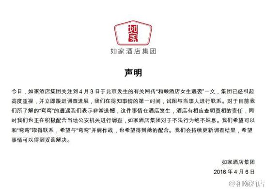 如家酒店集團(tuán)聲明。