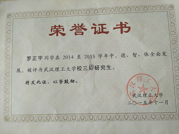 羅正宇讀研究生時(shí)獲得的榮譽(yù)證書。