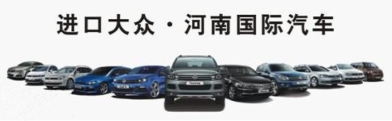 進(jìn)口大眾河南國(guó)際