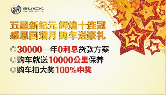 五星新紀(jì)元輝煌十年感恩回饋購(gòu)車贈(zèng)好禮 五星新紀(jì)元輝煌十年感恩回饋購(gòu)車贈(zèng)好禮