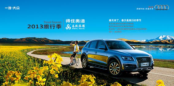 得佳奧迪2013購(gòu)車(chē)送旅行 得佳奧迪2013購(gòu)車(chē)送旅行