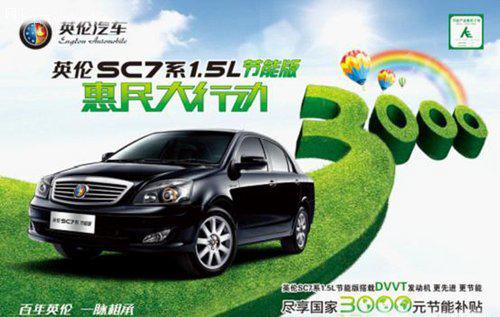 英倫SC7展后價(jià)位超低享 英倫SC7展后價(jià)位超低享