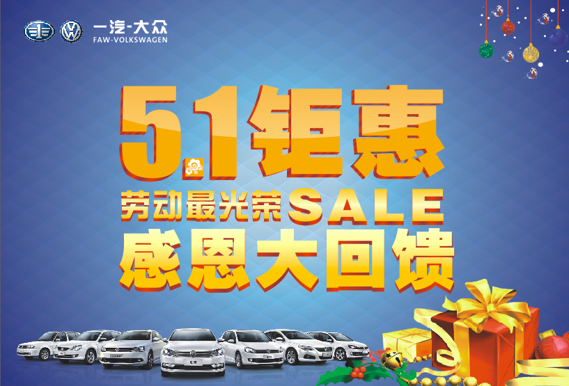一汽-大眾合眾明德“五”動全城購車季 一汽-大眾合眾明德“五”動全城購車季