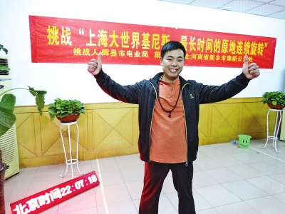 段歡原地旋轉(zhuǎn)14個(gè)小時(shí)，挑戰(zhàn)成功。