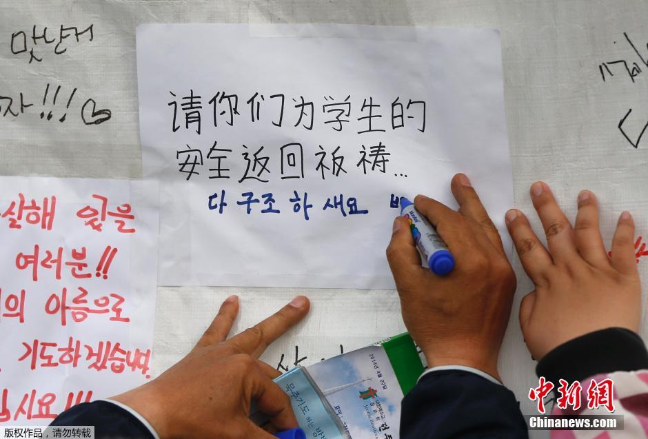 當(dāng)?shù)貢r(shí)間4月21日，韓國(guó)珍島，民眾用中文表達(dá)對(duì)“歲月號(hào)”沉船事故失蹤人員的祝福。