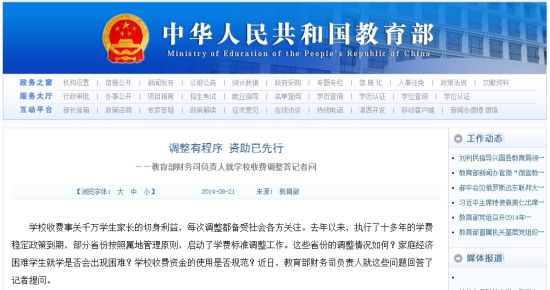 教育部網(wǎng)站回應高校學費上漲問題。