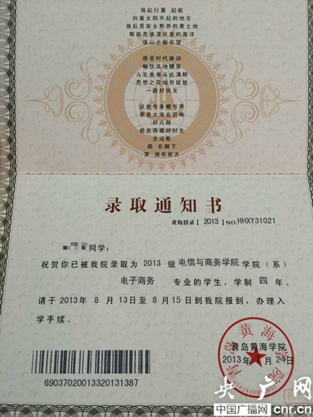 黃海學(xué)院；錄取通知書