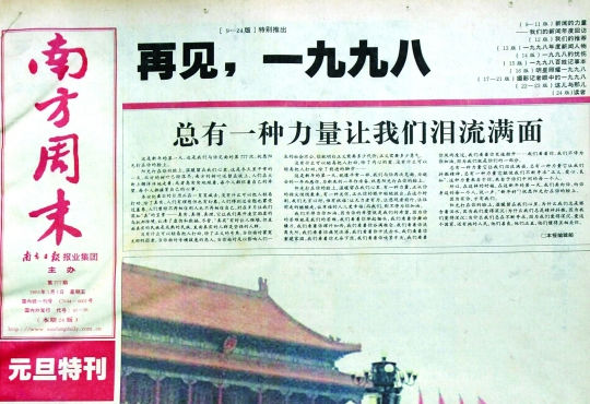 圖為《南方周末》1999年首期頭版新年獻(xiàn)詞《總有一種力量讓我們淚流滿面》。