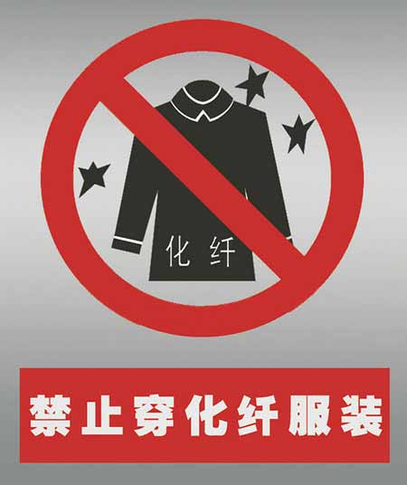 不要穿化纖衣服打火。