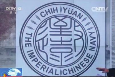 致遠瓷盤復原圖樣。