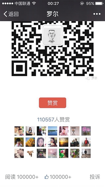 截至昨日，羅爾公號上的《羅一笑，你給我站住!》一文共有110557人次贊賞。網絡截圖