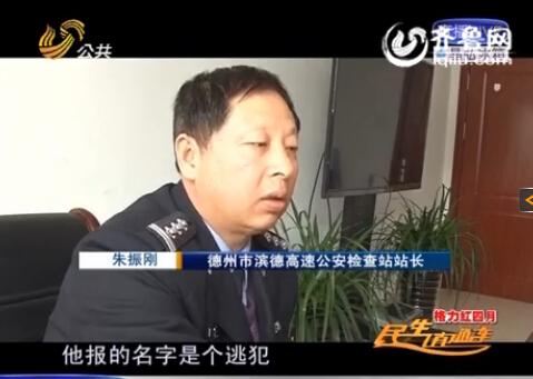 民警告訴記者，男子告訴警方的第一個名字是逃犯。
