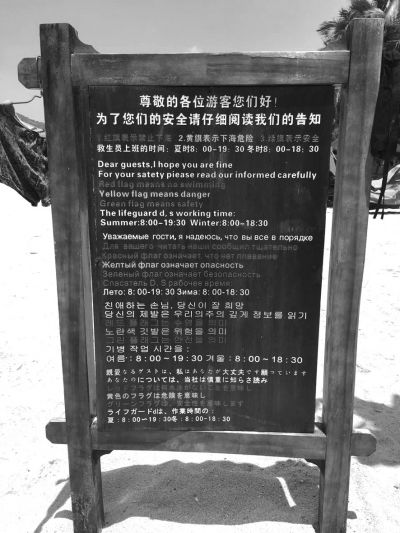 大東海海灘上用多國(guó)語(yǔ)言設(shè)立的安全告示。