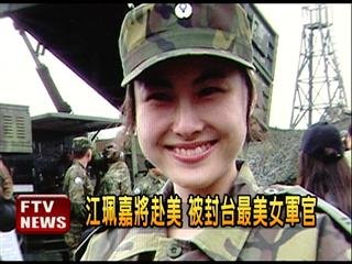 　臺灣最美女軍官。