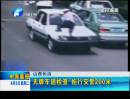 山西長(zhǎng)治：無(wú)牌車(chē)遇檢查  拖行交警200米