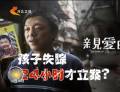 為了“親愛(ài)的” 孩子失蹤24小時(shí)才立案？