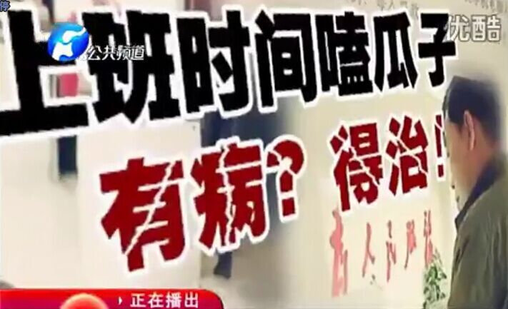 上班時(shí)間嗑瓜子 有??？得治！